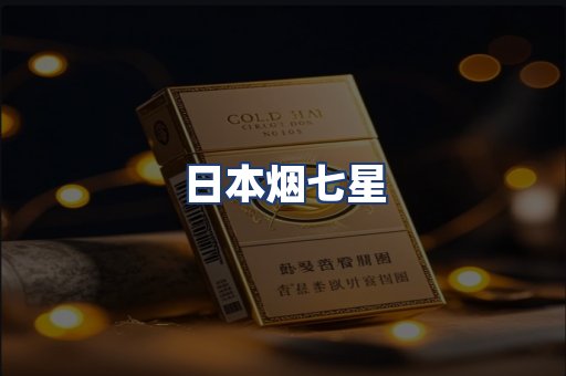 日本烟七星